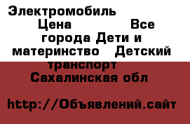 Электромобиль Jeep SH 888 › Цена ­ 18 790 - Все города Дети и материнство » Детский транспорт   . Сахалинская обл.